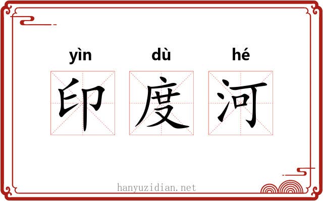 印度河 印度河