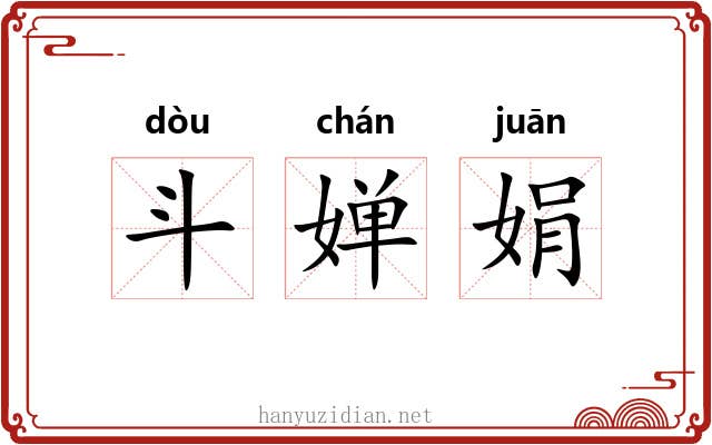 斗婵娟 斗婵娟