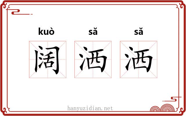 阔洒洒