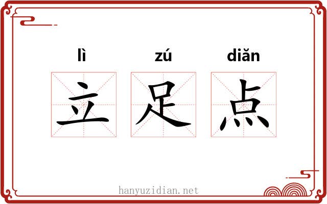 立足点 立足点