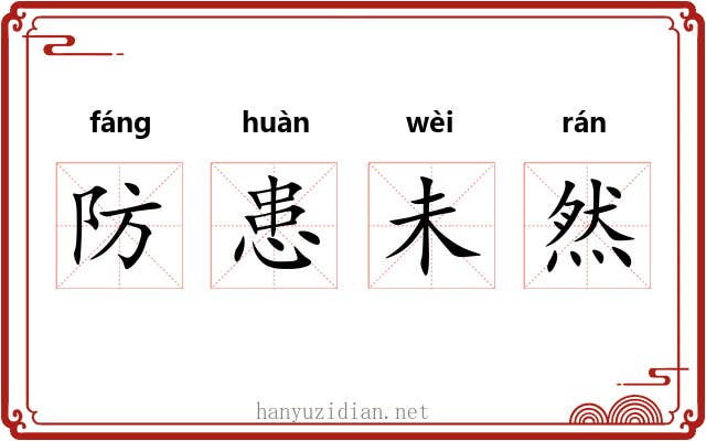 防患未然