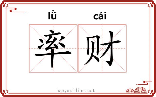 率财 率财