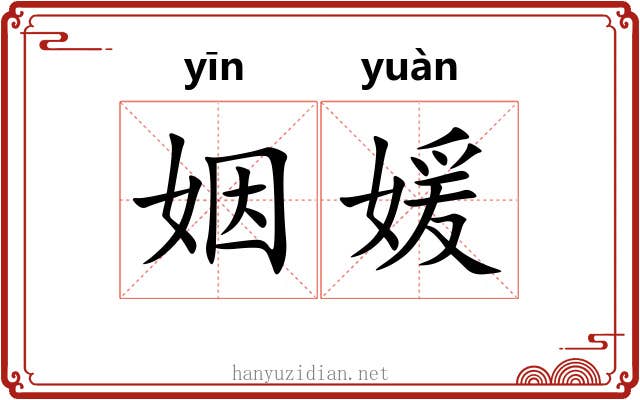 姻媛