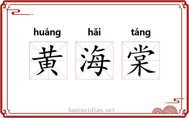 黄海棠 黄海棠
