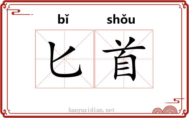 匕首 匕首