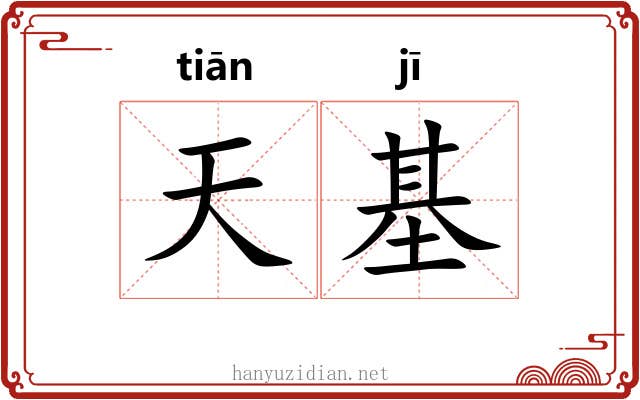 天基
