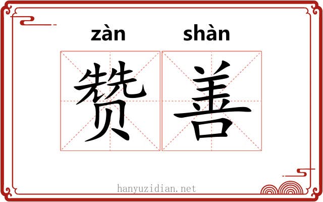 赞善 赞善