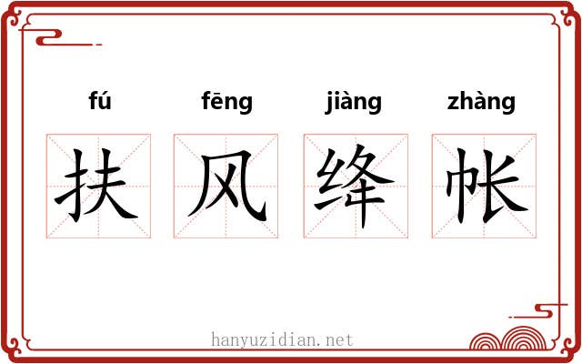 扶风绛帐