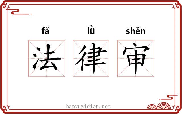 法律审 法律审