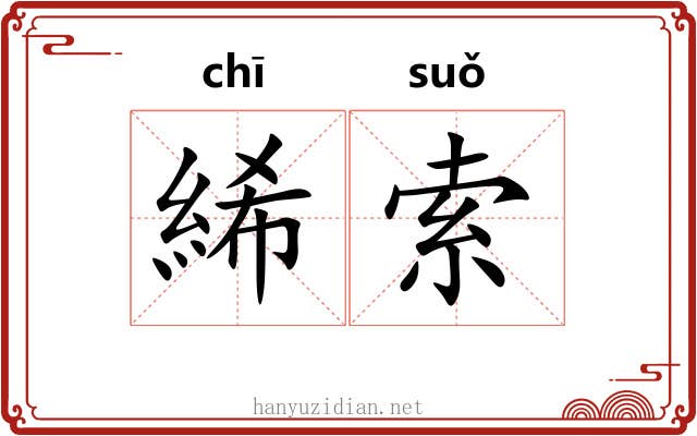 絺索