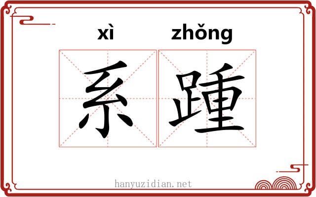 系踵 系踵