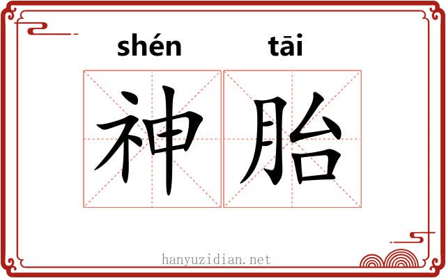 神胎