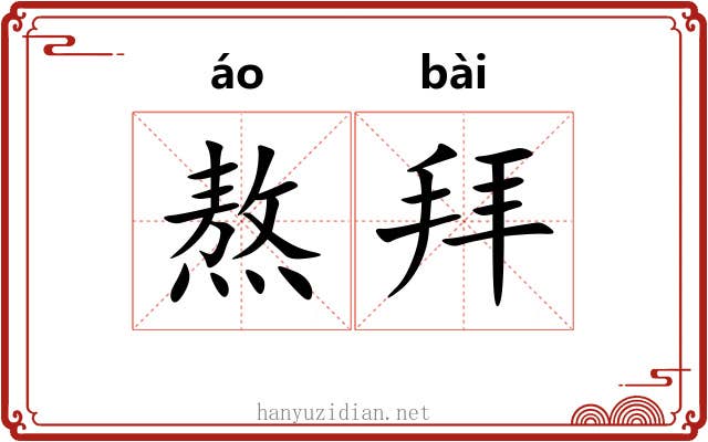 熬拜