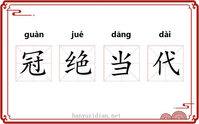 冠绝当代 冠绝当代