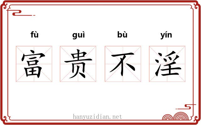 富贵不淫 富贵不淫
