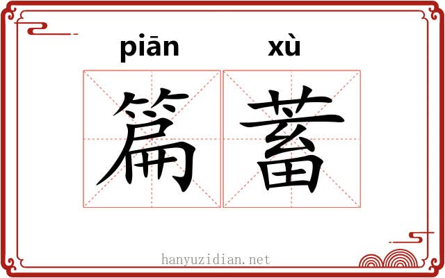 篇蓄