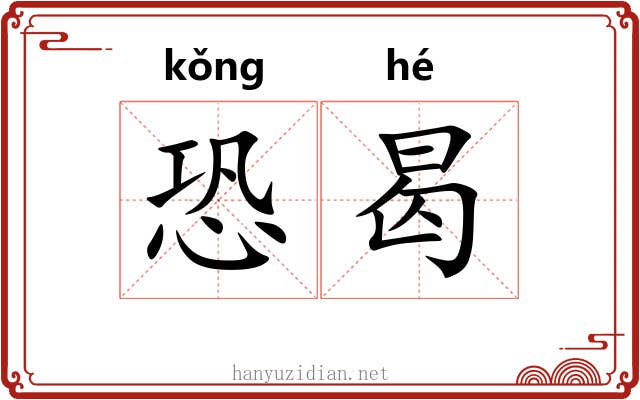 恐曷