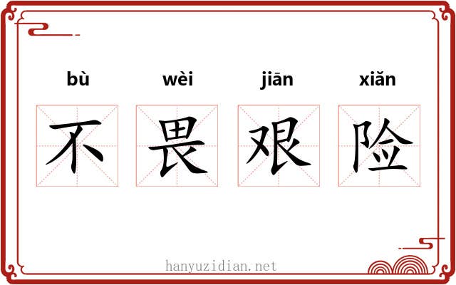 不畏艰险