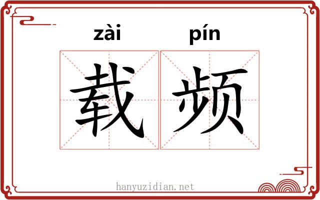 载频