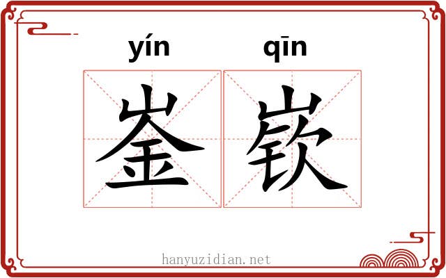 崟嵚
