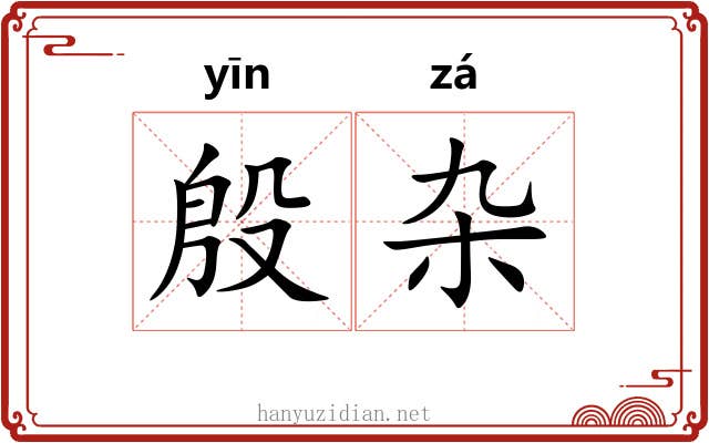 殷杂