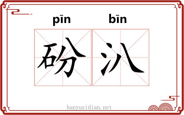 砏汃