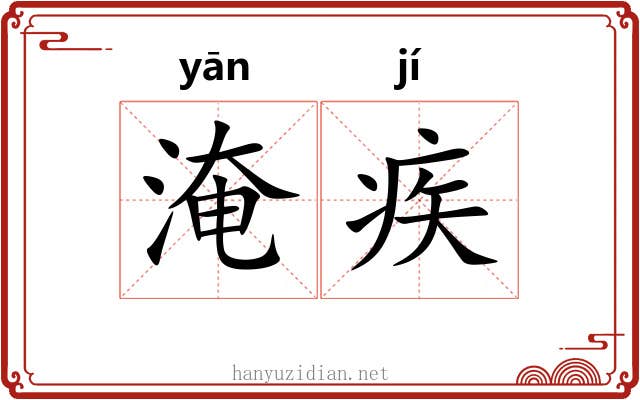 淹疾