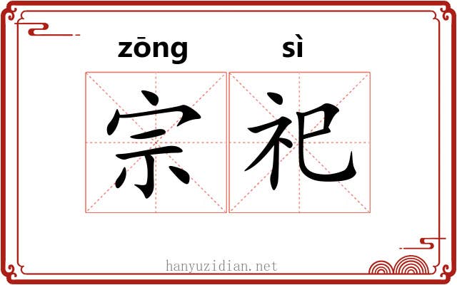 宗祀 宗祀