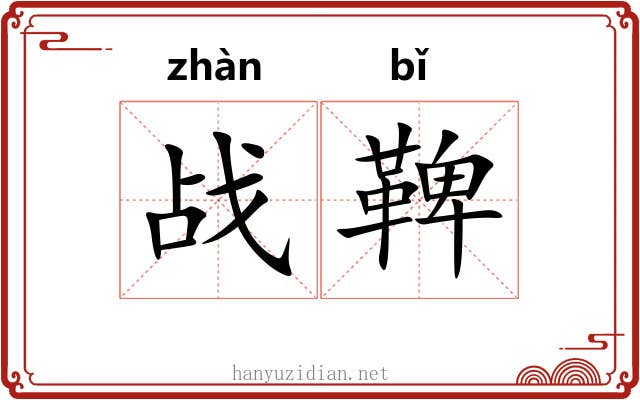 战鞞