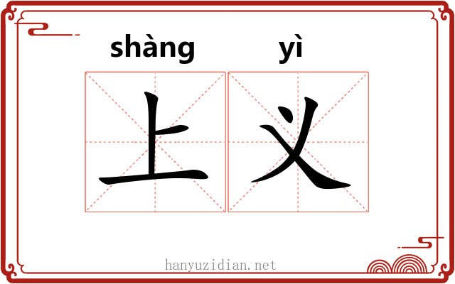 上义 上义