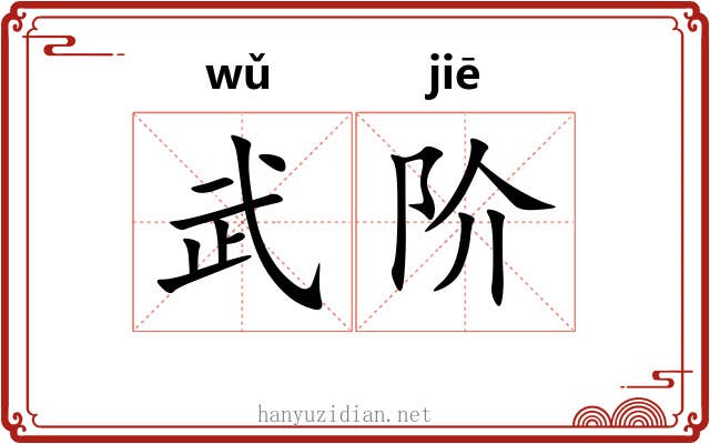 武阶