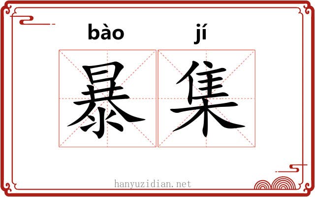 暴集