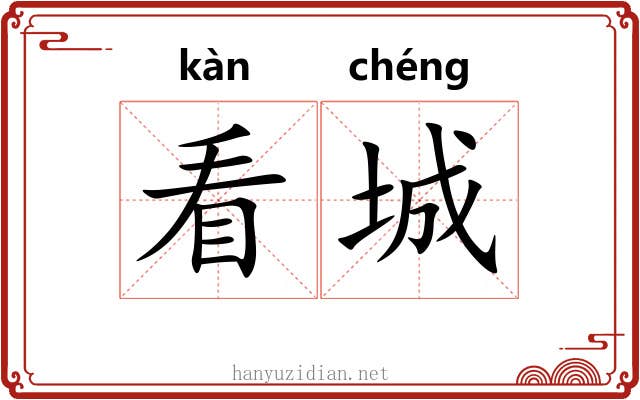 看城 看城