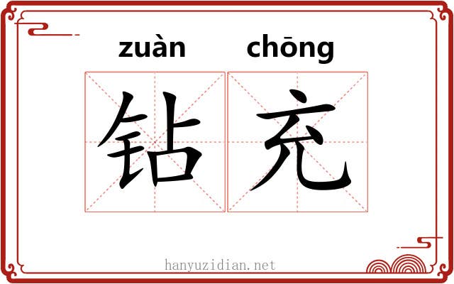 钻充