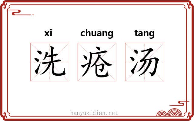 洗疮汤