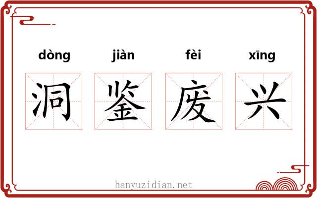 洞鉴废兴 洞鉴废兴