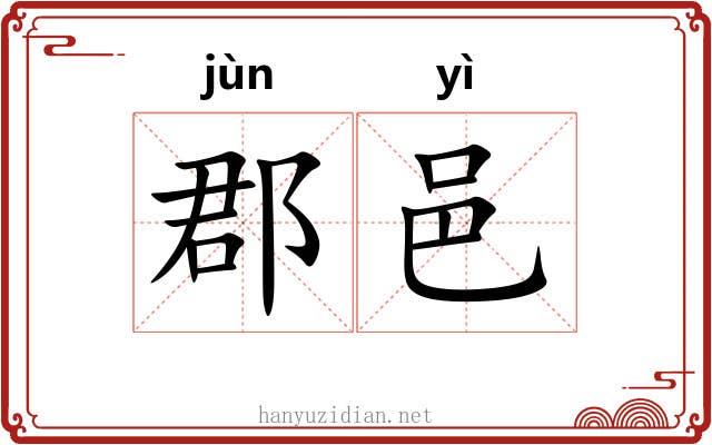 郡邑