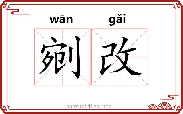 剜改