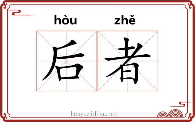 后者 后者