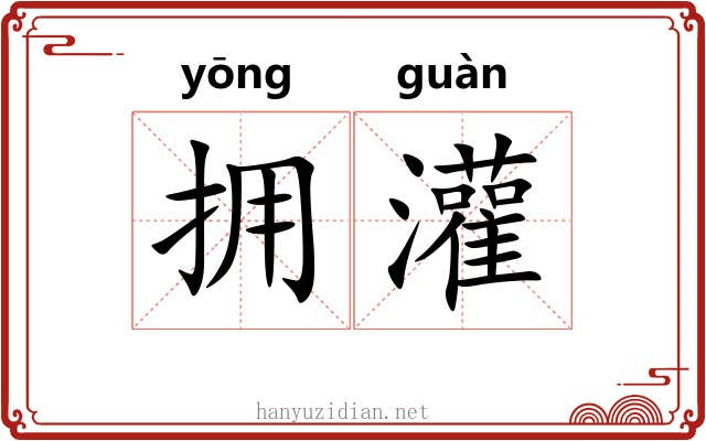 拥灌
