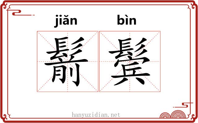 鬋鬓