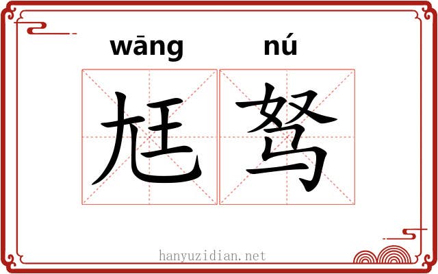 尪驽