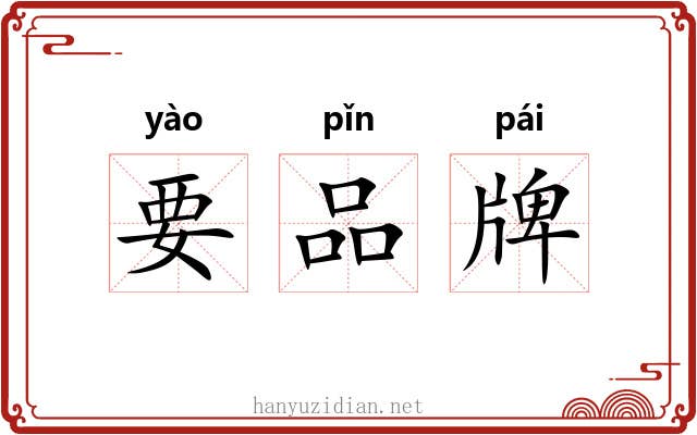 要品牌 要品牌