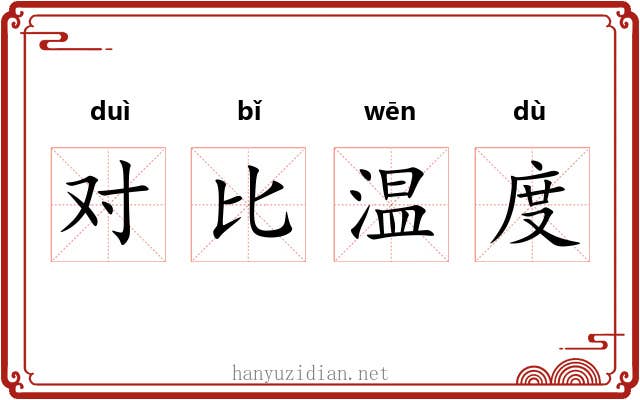 对比温度 对比温度