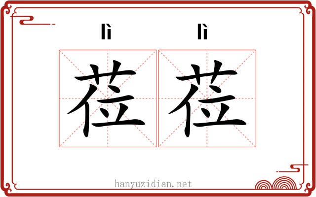 莅莅