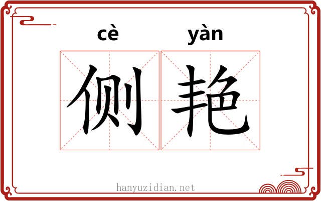 侧艳