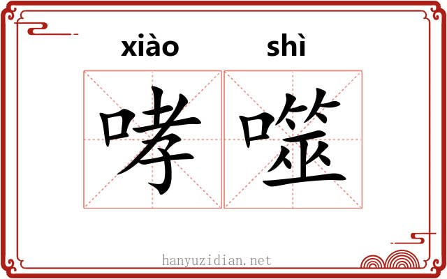 哮噬
