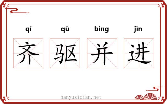 齐驱并进 齐驱并进