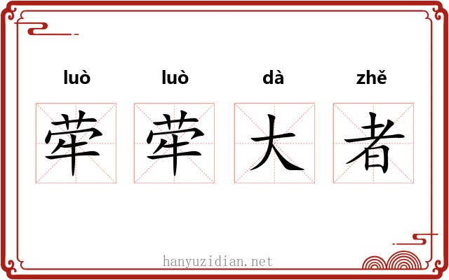 荦荦大者 荦荦大者