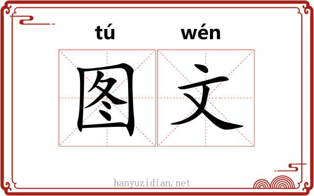 图文 图文
